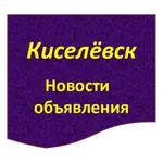 Аватар канала Киселёвск. доска частных объявлений