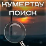 Аватар канала Кумертау ПОИСК