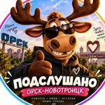 Аватар канала Подслушано Орск-Новотроицк