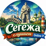 Аватар канала Сегежа слушает | Online