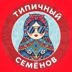 Аватар канала Типичный Семёнов