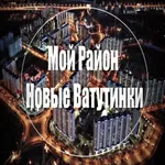 Аватар канала Мой район Новые Ватутинки