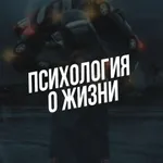 Аватар канала Психология о жизни