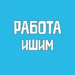 Аватар канала Работа Ишим Вакансии