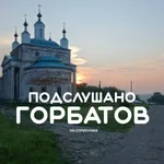 Аватар канала Подслушано Горбатов
