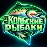 Аватар канала Кольские рыбаки -рыбалка на Кольском п-ве
