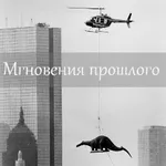 Аватар канала Мгновения прошлого