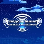 Аватар канала Подслушано  Раевка | Давлеканово