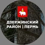 Аватар канала Дзержинский район | Парковый | Пермь