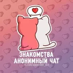 Аватар канала Знакомства | Анонимный чат
