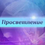 Аватар канала Просветление