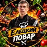 Аватар канала Елецкий повар | Рецепты