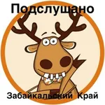 Аватар канала Подслушано | Барахолка |Забайкальский Край