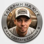 Аватар канала ТАТАРИН НА ЮГЕ