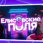 Аватар канала Елисеевские Поля | Кино с Елисеевым